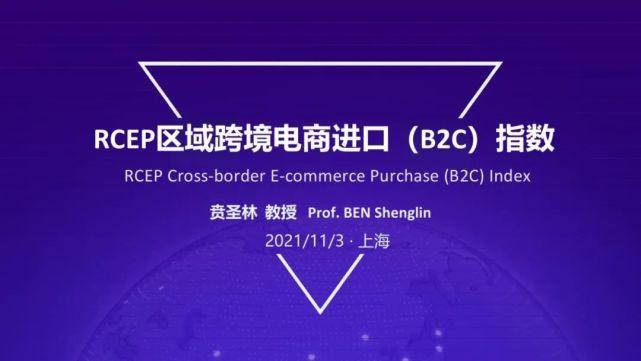 阿里研究院rcep區域跨境電商進口b2c指數